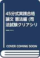 45分式実践合格論文 憲法編 (司法試験クリアシリーズ) 弘光，滝口 45分式実践合格論文 憲法編 / 滝口 弘光【監修】 - 紀伊國屋